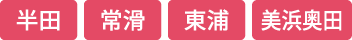 半田 常滑 東浦 美浜奥田