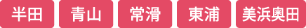 半田 青山 常滑 東浦 美浜奥田
