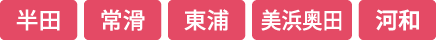 半田 常滑 東浦 美浜奥田 河和